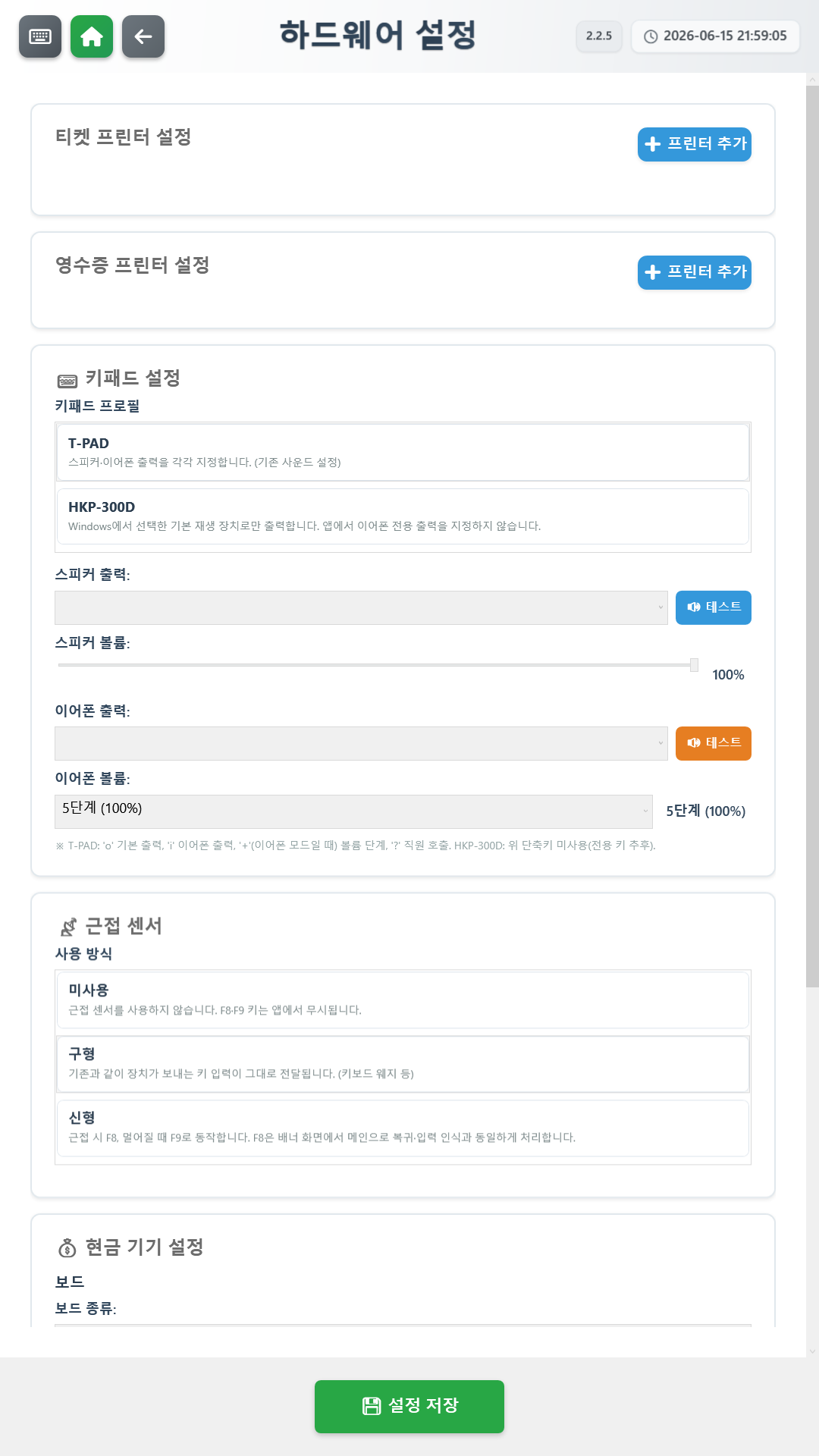 SOT_KIOSK 하드웨어 설정 화면