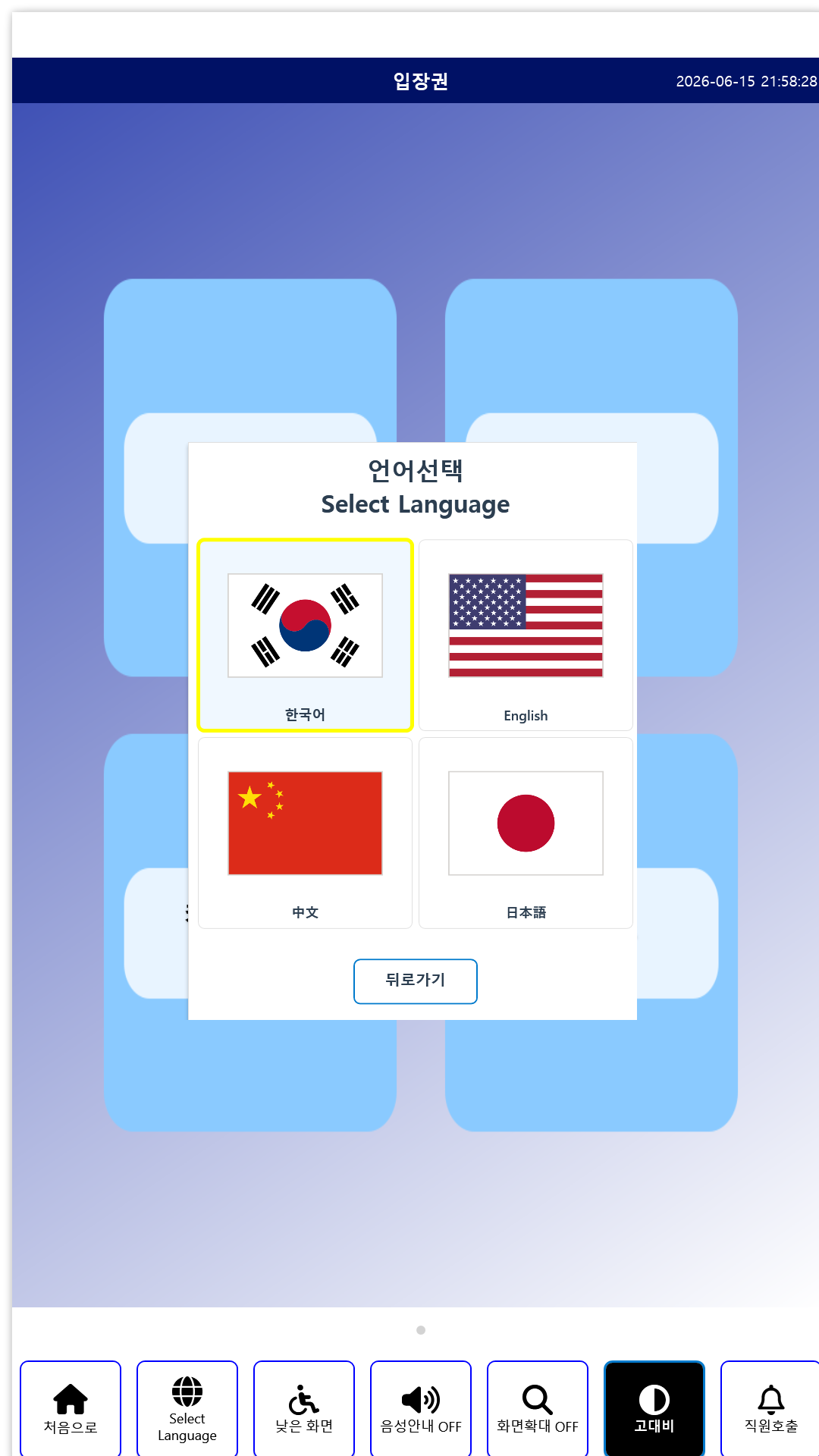 SOT_KIOSK 다국어 안내 화면